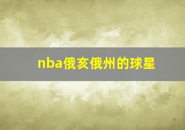 nba俄亥俄州的球星