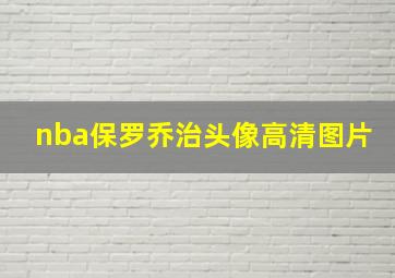 nba保罗乔治头像高清图片