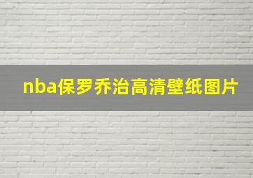 nba保罗乔治高清壁纸图片