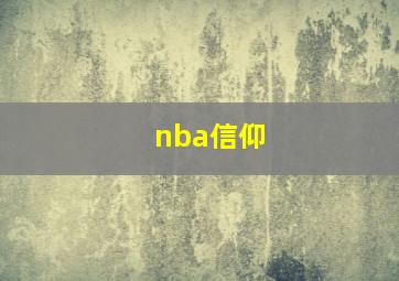 nba信仰