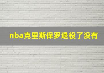 nba克里斯保罗退役了没有