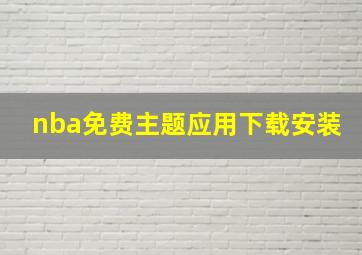 nba免费主题应用下载安装