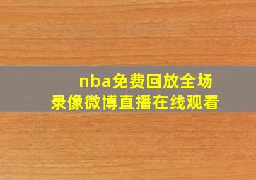 nba免费回放全场录像微博直播在线观看