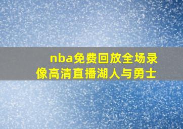 nba免费回放全场录像高清直播湖人与勇士