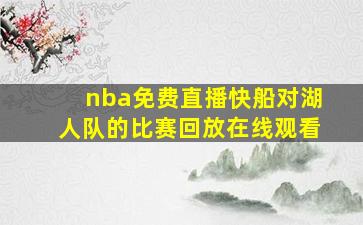 nba免费直播快船对湖人队的比赛回放在线观看