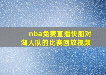 nba免费直播快船对湖人队的比赛回放视频