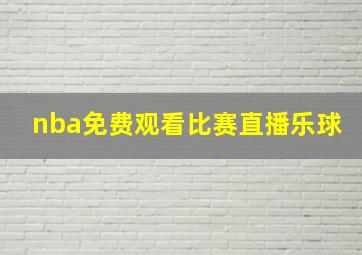 nba免费观看比赛直播乐球