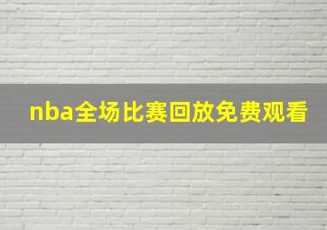 nba全场比赛回放免费观看