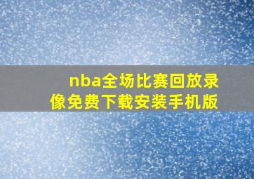 nba全场比赛回放录像免费下载安装手机版