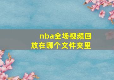 nba全场视频回放在哪个文件夹里