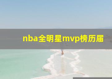 nba全明星mvp榜历届