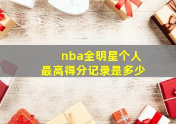 nba全明星个人最高得分记录是多少