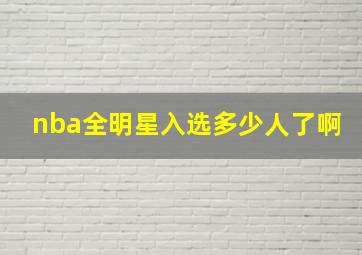 nba全明星入选多少人了啊