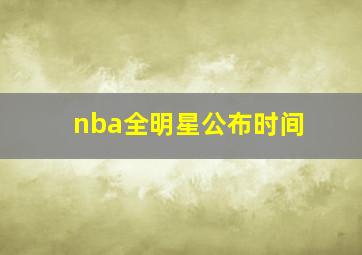 nba全明星公布时间