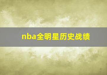 nba全明星历史战绩