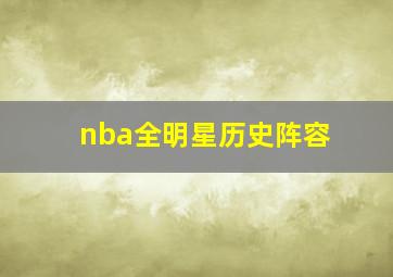 nba全明星历史阵容