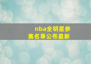 nba全明星参赛名单公布最新