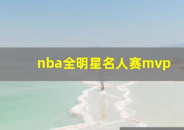 nba全明星名人赛mvp