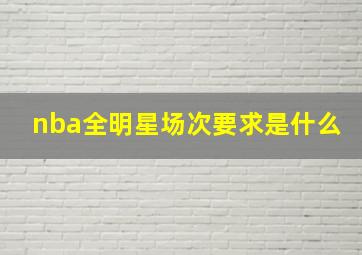 nba全明星场次要求是什么