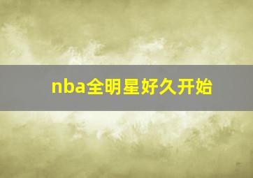 nba全明星好久开始