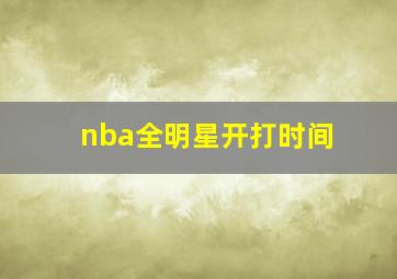 nba全明星开打时间