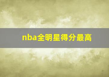 nba全明星得分最高