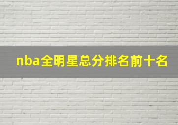 nba全明星总分排名前十名