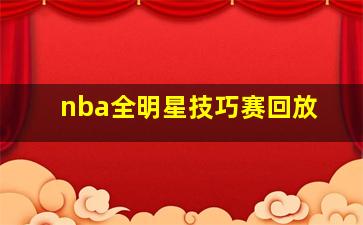 nba全明星技巧赛回放