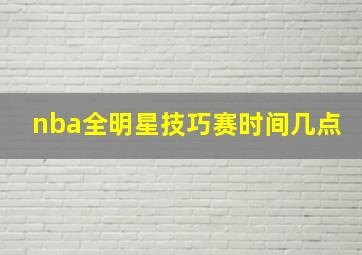 nba全明星技巧赛时间几点