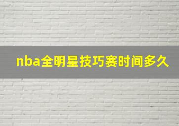 nba全明星技巧赛时间多久