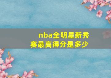 nba全明星新秀赛最高得分是多少