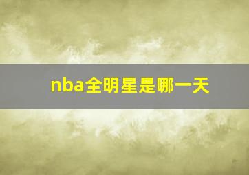 nba全明星是哪一天