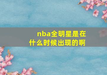 nba全明星是在什么时候出现的啊