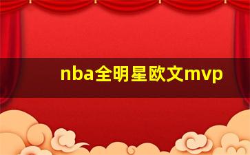 nba全明星欧文mvp