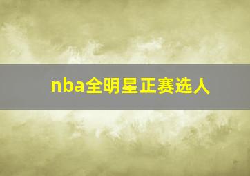 nba全明星正赛选人