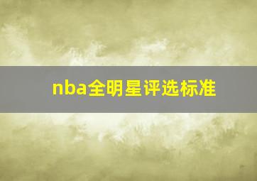 nba全明星评选标准