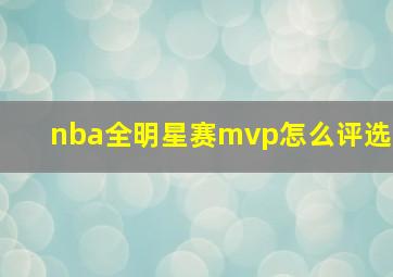 nba全明星赛mvp怎么评选