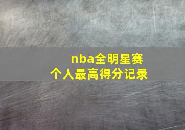 nba全明星赛个人最高得分记录