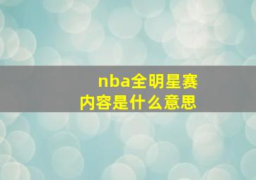 nba全明星赛内容是什么意思