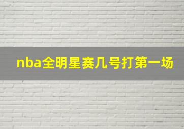 nba全明星赛几号打第一场