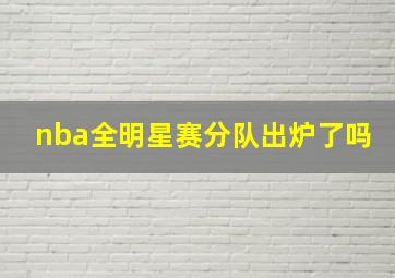 nba全明星赛分队出炉了吗