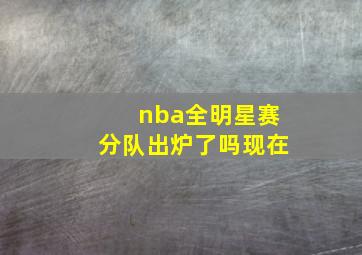 nba全明星赛分队出炉了吗现在