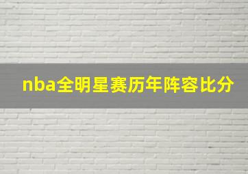 nba全明星赛历年阵容比分