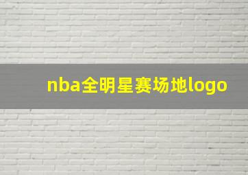 nba全明星赛场地logo