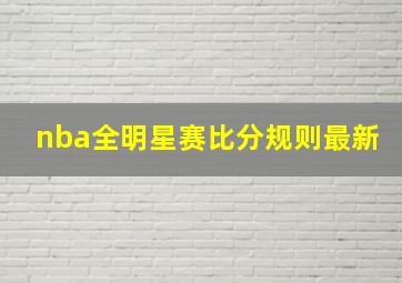 nba全明星赛比分规则最新