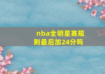 nba全明星赛规则最后加24分吗