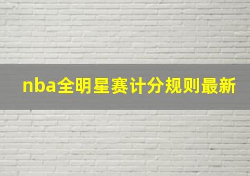 nba全明星赛计分规则最新