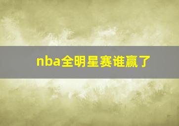 nba全明星赛谁赢了