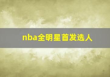 nba全明星首发选人