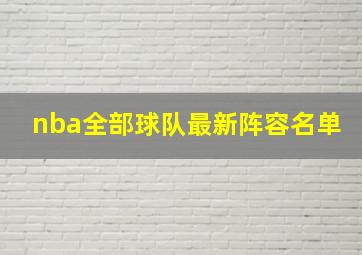 nba全部球队最新阵容名单